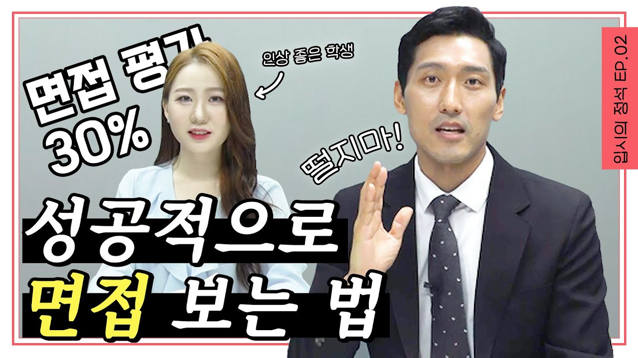 [입시의 정석] EP.2 면접, 두려워하지 마세요! 광운대학교 입학사정관 선생님께서 알려주시는 성공적으로 면접 보는 법 🌟