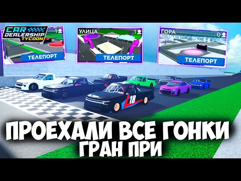 Видео: МЫ ПРОЕХАЛИ ВСЕ ГОНКИ В КДТ! ГРАН ПРИ! | Car dealership tycoon