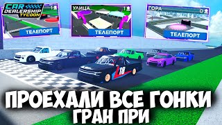 МЫ ПРОЕХАЛИ ВСЕ ГОНКИ В КДТ! ГРАН ПРИ! | Car dealership tycoon