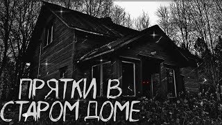 Страшные истории на ночь-Прятки в старом доме. Страшные истории Страшные истории на ночь-Прятки в старом доме. Страшные истории