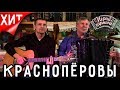 Играй, гармонь! | Юрий и Константин Краснопёровы (Пермский край) | Вечерняя