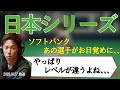 日本シリーズ　SBの乗せてはいけない選手とは、、、