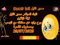 سمير الليل مباشر حلقة ليلة الإثنين 28 07 2025 Samir Lail Live سمير الليل مباشر حلقة ليلة الإثنين 28 07 2025 Samir Lail Live