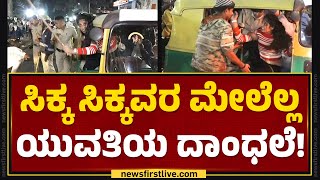 Indiranagar : ಇದೇನಿದು ಈ ಯುವತಿಯ ಹುಚ್ಚಾಟ! | New Year 2024 Celebration | @newsfirstkannada