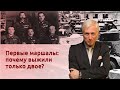 Первые маршалы: почему выжили только двое?