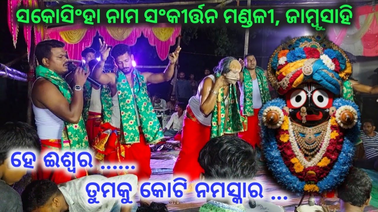 ହେ ଈଶ୍ୱର ତୁମକୁ କୋଟି ନମସ୍କାର #he ishwara tumaku koti namskara ସାକୋସିଂହା ସଂକୀର୍ତ୍ତନ ମଣ୍ଡଳୀ ଜାମ୍ବୁସାହି 