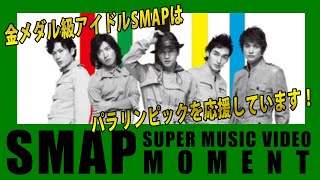 【SMAP SUPER MUSIC VIDEO】Moment : SMAPはパラリンピックを応援しています！