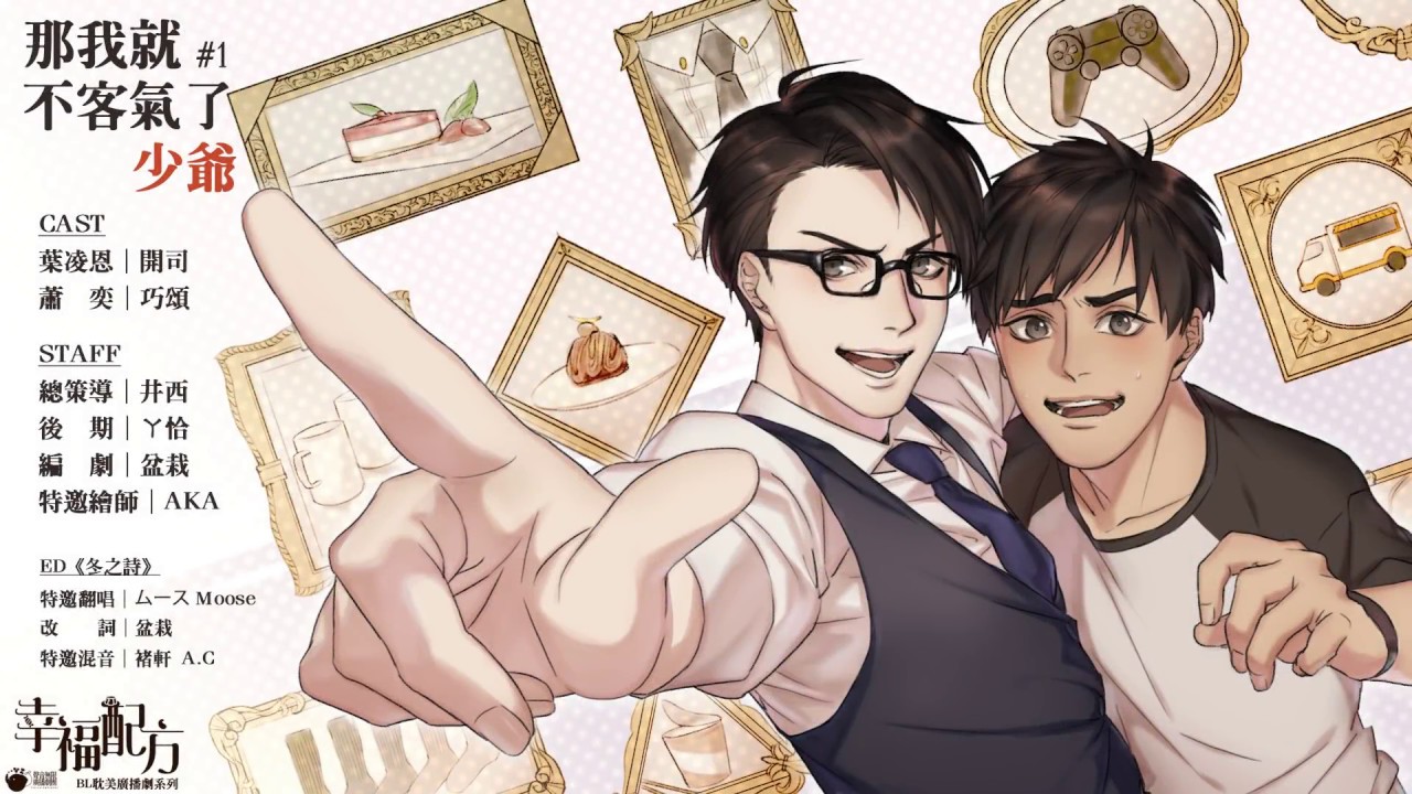 【BL廣播劇】《那我就不客氣了，少爺》 全一期 現代原創BL耽美廣播劇【幸福配方系列第一彈】【聲音無限出品】