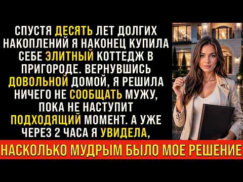 История возмездия | Муж не знал, что Оля купила коттедж, а через 2 часа совершил большую ошибку...