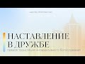 Интерактивное богослужение | Наставление в дружбе | 17.09.2023