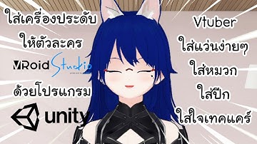วิธีใส่เครื่องประดับให้ตัวละคร Vroid ง่ายๆ ด้วยโปรแกรม Unity