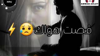 قصتى معاك