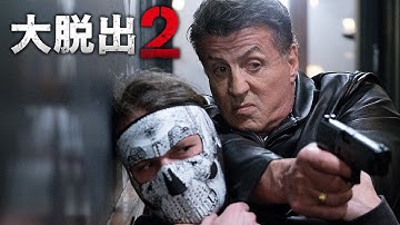 BD/DVD/デジタル【予告編】『大脱出２』9.4リリース