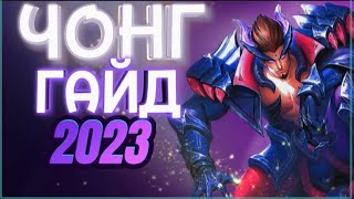 ГАЙД НА ЧОНГА 2023 | MOBILE LEGENDS ЧОНГ | ПОЛНЫЙ ОБЗОР ГЕРОЯ | МОБАИЛ ЛЕГЕНД | MLBB