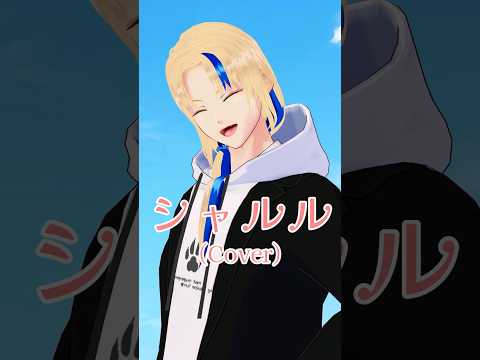 【#歌ってみた】シャルル/バルーン(cover)【グレイ・ルーサス/#Vtuber】#Shorts #歌枠