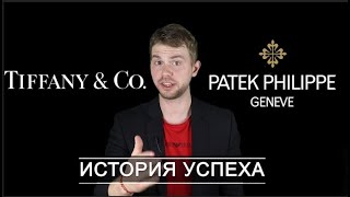 Tiffany & Patek Philippe История успеха