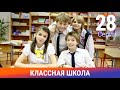 Классная Школа. 28 Серия. Сериал. Комедия. Амедиа