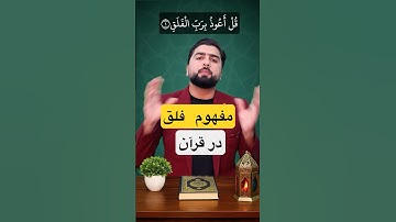 مفهوم فلق چیست؟ - قرآنکریم - سوره فلق