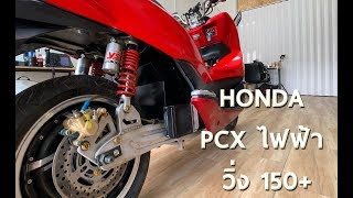 พามาดู HONDA PCX ไฟฟ้า วิ่ง 150+ ทำแล้วใช้ได้จริง | Johnrider