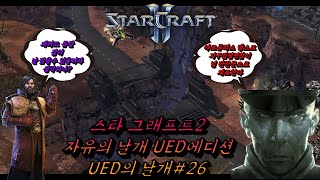 (StarCraft II)UED의 날개.26(최후의 전투完)((WOL Custom campaign :Wings of UED26[[All In]]))THE END