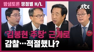 [밤샘토론 H/L] '김봉현 주장' 근거로 한 감찰…적절했나? / JTBC News