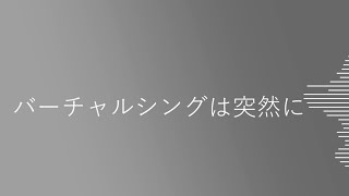 バーチャルシングは突然に