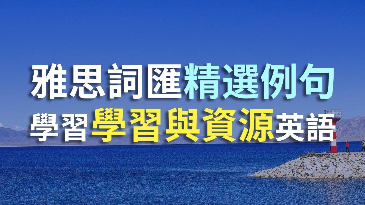 100個學習與資源常用單詞例句訓練|雅思常用詞匯聽力訓練|搭配中文翻譯更高效學習|雅思聽力突破|提升聽力能力的必備技巧|IELTS ...
