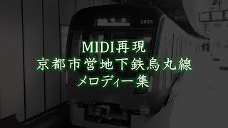 【再現・MIDI】京都市営地下鉄烏丸線のメロディー集