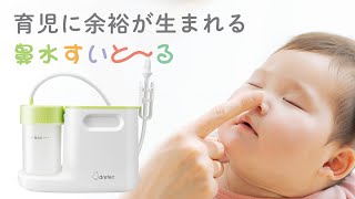 dretec 鼻水吸引器「鼻水すいと〜る」HK-100