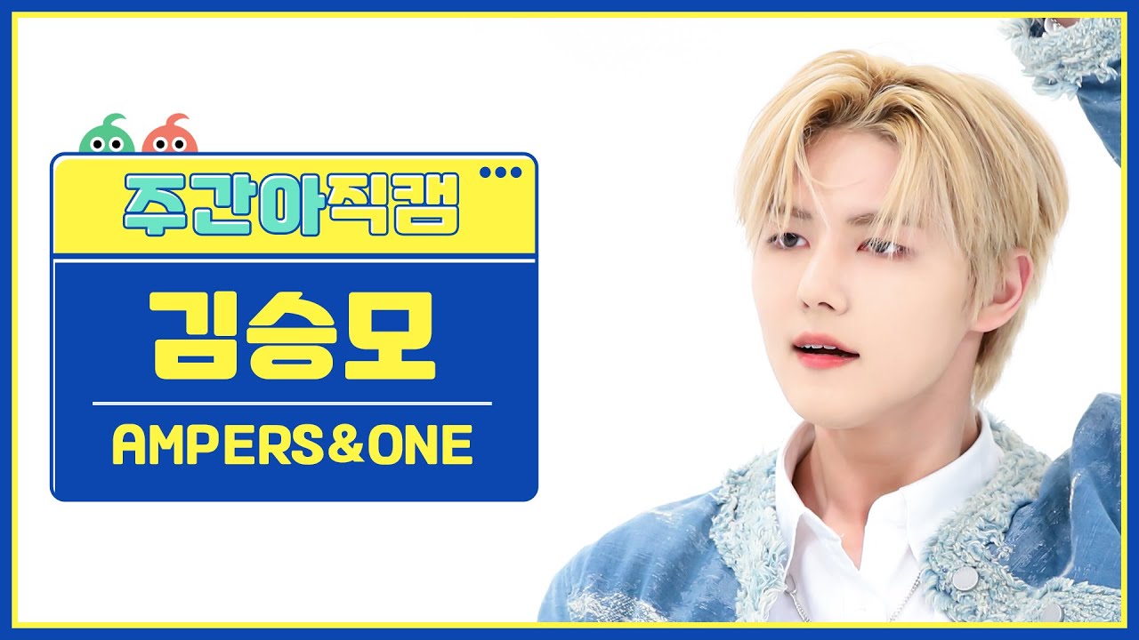 [주간아 직캠 4K] AMPERS&ONE SEUNGMO - On And On (앰퍼샌드원 김승모 - 온 앤 온) l EP.639のサムネイル