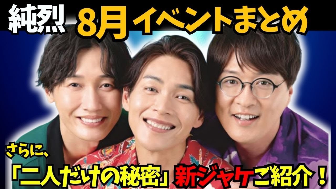 純烈】2025年8月・イベント情報まとめ！さらに、新曲「二人だけの秘密