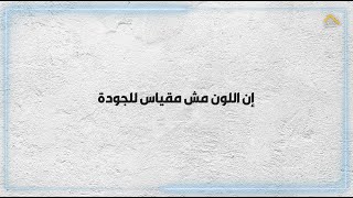 الجوده هي المقياس اللون مش اساس!