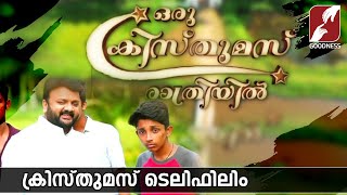 ക്രിസ്തുമസ് ടെലിഫിലിം| MALAYALAM CHRISTIAN SHORT FILM | MALAYALAM TELEFILM |CHRISTMAS |GOODNESS TV