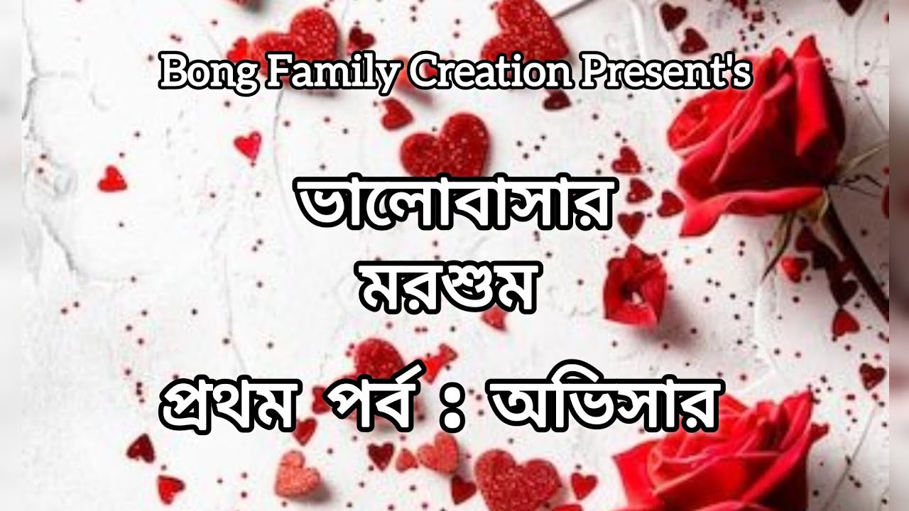 ভালোবাসার মরশুম • প্রথম পর্ব : অভিসার | A Romantic Family Drama By BONG FAMILY CREATION #romantic 