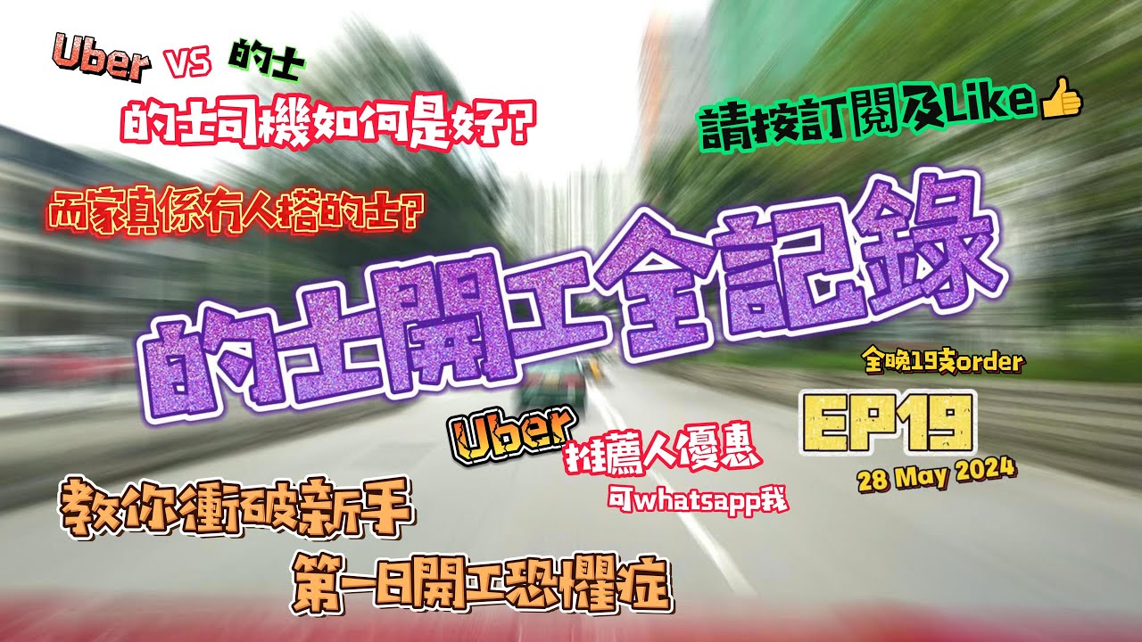 EP.19 的士開工全記錄2024年5月28日教你衝破新手第一日開工恐懼症Uber的士大戰進行中, 的士司機如何是好？全晚19支order 請大家訂閱