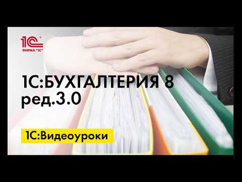 Учет продавцом факторинговых операций в 1С:Бухгалтерии 8