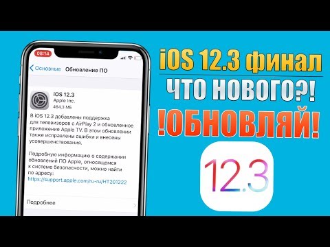 Обновление iOS 12.3 финал! iOS 12.3 самый полный обзор! iOS 12.3 что нового?