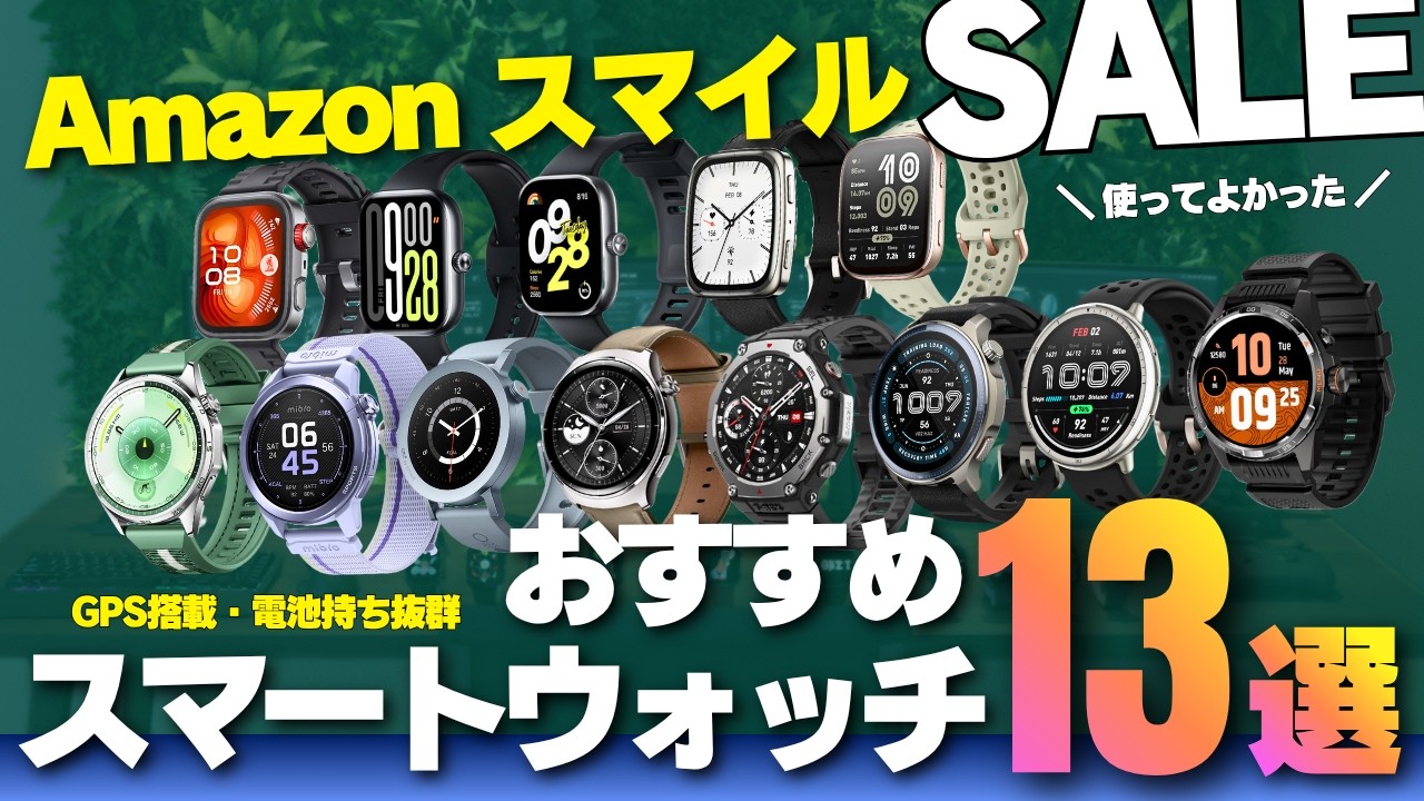 Amazon Smile SALE 2025] Introducing 13 Recommended Smartwatches in
