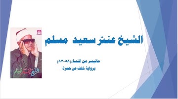 الشيخ عنتر سعيد مسلم ..ماتيسر من سورة النساء برواية خلف عن حمزة