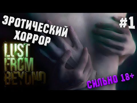 КРУТОЙ ЭРОТИЧЕСКИЙ ХОРРОР 18+ ► LUST FROM BEYOND ПРОХОЖДЕНИЕ И ОБЗОР