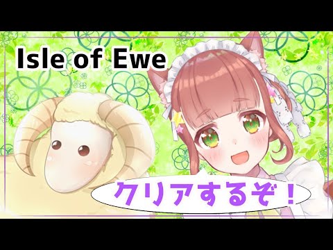【Isle Of Ewe】羊最終章【ゲーム実況】