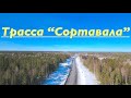 трасса "Сортавала"