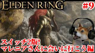 #9 エルデンリング ターニッシュドエディション スイッチ2版!マレニアさんに会いに行こう編【ELDENRING Tarnished Edition Switch2】