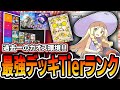 【ポケポケ】環境大荒れ!双天の守護者〝最強デッキTierランク〟!!この混沌で本当に強いデッキを紹介していきます【デッキ解説】