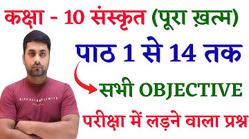 Bihar Board Class 10th Sanskrit All Objective || Bihar Board Class 10 Sanskrit Objective Question