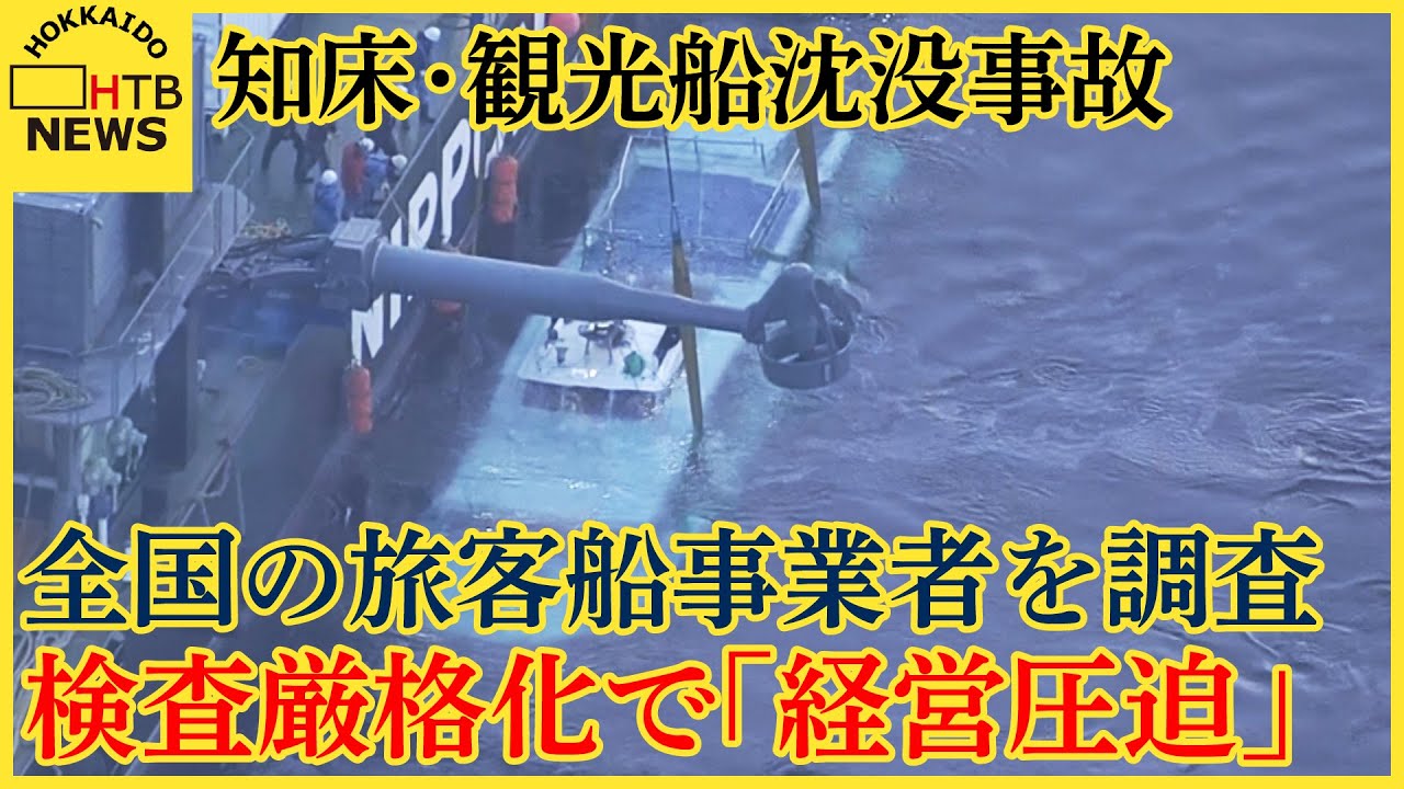 会社浮沈の条件 見直された検査”が負担 浮かび上がった「経営圧迫」全国の旅客船事業者