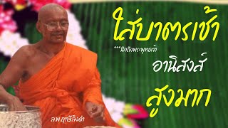 ใส่บาตรเช้าให้นึกถึงพระพุทธเจ้า จะมีอานิสงส์🔥สูงมาก🔥 : หลวงพ่อฤาษีลิงดำ@Putta-Channel