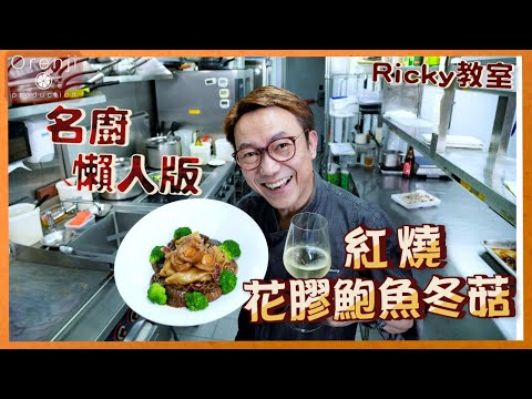 Ricky講煮講食 名廚懶人版 紅燒花膠鮑魚花菇 60分鐘食得!! Easy version of abalone fish maw and mushroom casserole