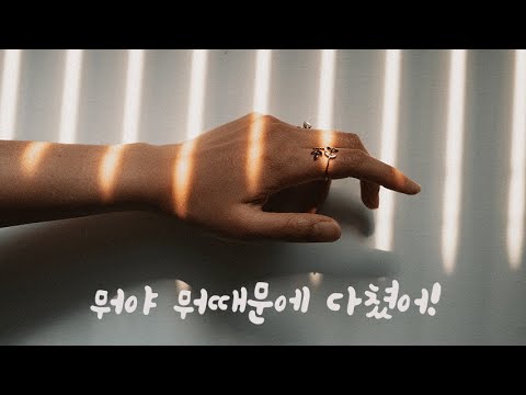 손다치고 온 여자친구 혼내는 남자친구ASMR