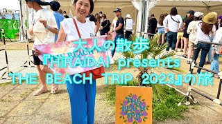 大人の散歩　『HIRAIDAI presents THE BEACH TRIP 2023』の旅